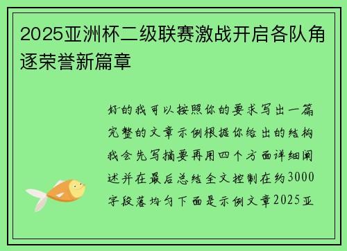 2025亚洲杯二级联赛激战开启各队角逐荣誉新篇章