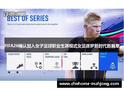 FIFA26确认加入女子足球职业生涯模式女足逐梦新时代新篇章