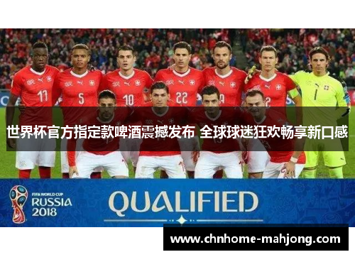 世界杯官方指定款啤酒震撼发布 全球球迷狂欢畅享新口感