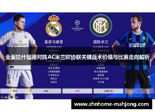 全面拉什福德对阵AC米兰欧协联关键战术价值与比赛走向解析