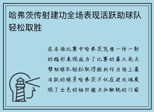 哈弗茨传射建功全场表现活跃助球队轻松取胜