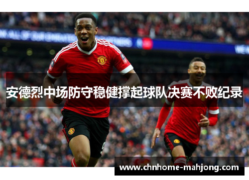 安德烈中场防守稳健撑起球队决赛不败纪录