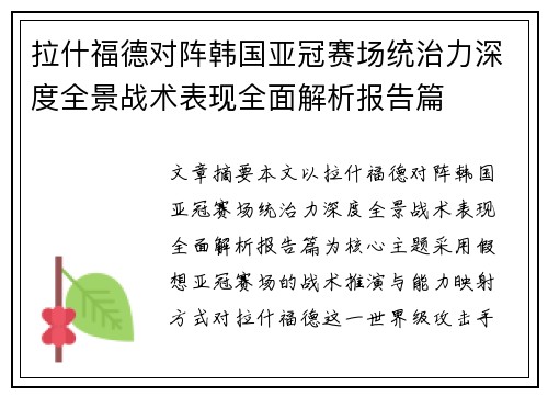 拉什福德对阵韩国亚冠赛场统治力深度全景战术表现全面解析报告篇