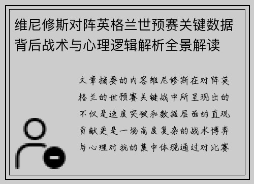 维尼修斯对阵英格兰世预赛关键数据背后战术与心理逻辑解析全景解读