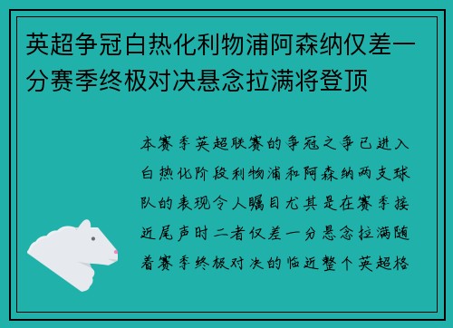 英超争冠白热化利物浦阿森纳仅差一分赛季终极对决悬念拉满将登顶
