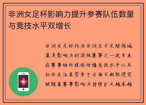 非洲女足杯影响力提升参赛队伍数量与竞技水平双增长