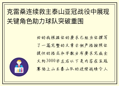 克雷桑连续救主泰山亚冠战役中展现关键角色助力球队突破重围