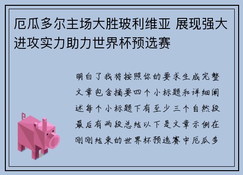 厄瓜多尔主场大胜玻利维亚 展现强大进攻实力助力世界杯预选赛