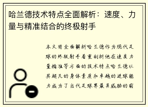 哈兰德技术特点全面解析：速度、力量与精准结合的终极射手