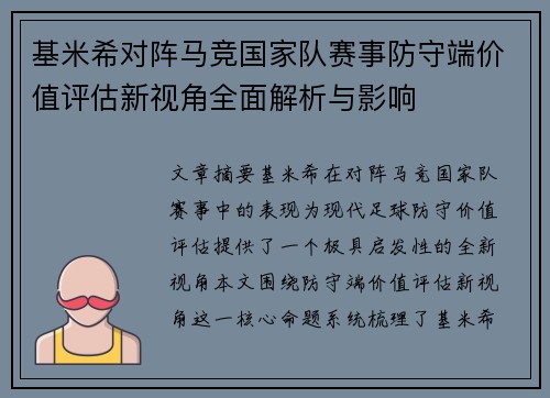 基米希对阵马竞国家队赛事防守端价值评估新视角全面解析与影响