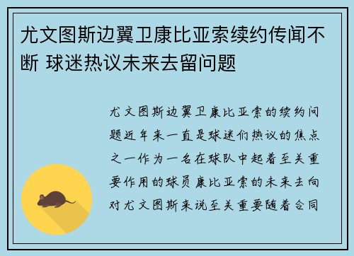 尤文图斯边翼卫康比亚索续约传闻不断 球迷热议未来去留问题