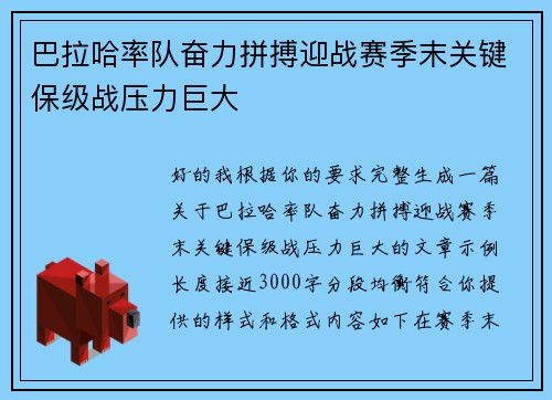 巴拉哈率队奋力拼搏迎战赛季末关键保级战压力巨大