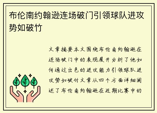 布伦南约翰逊连场破门引领球队进攻势如破竹