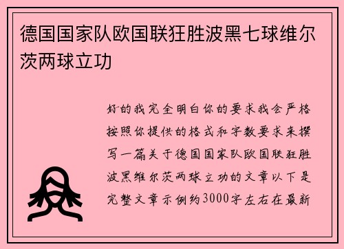 德国国家队欧国联狂胜波黑七球维尔茨两球立功