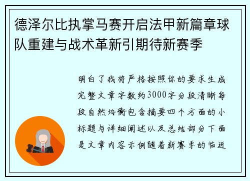 德泽尔比执掌马赛开启法甲新篇章球队重建与战术革新引期待新赛季