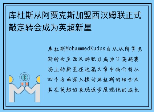 库杜斯从阿贾克斯加盟西汉姆联正式敲定转会成为英超新星