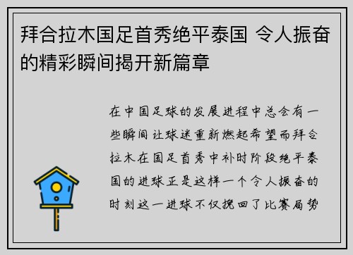 拜合拉木国足首秀绝平泰国 令人振奋的精彩瞬间揭开新篇章