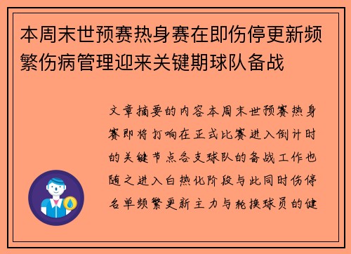 本周末世预赛热身赛在即伤停更新频繁伤病管理迎来关键期球队备战