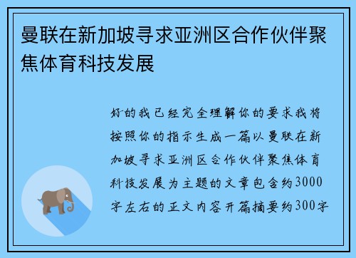 曼联在新加坡寻求亚洲区合作伙伴聚焦体育科技发展