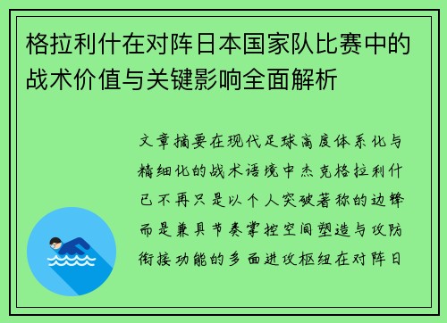 格拉利什在对阵日本国家队比赛中的战术价值与关键影响全面解析 格拉利什在对阵日本国家队比赛中的战术价值与关键影响全面解析