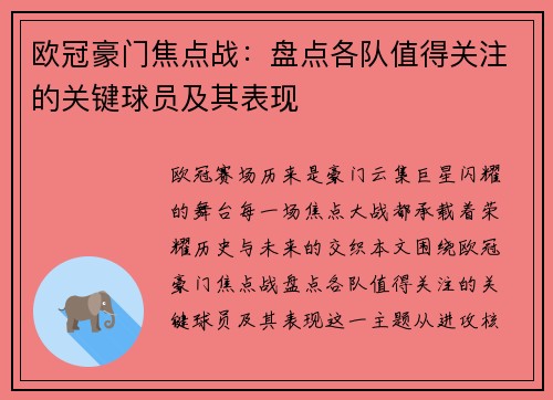 欧冠豪门焦点战：盘点各队值得关注的关键球员及其表现