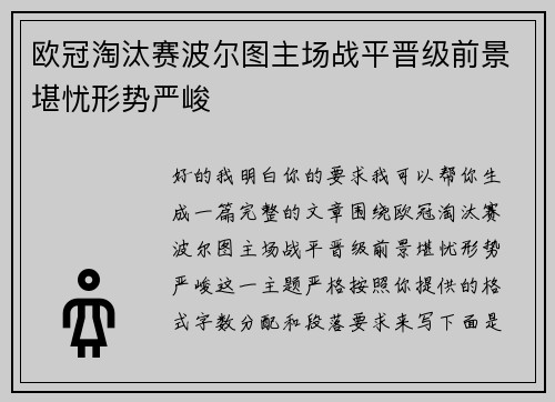 欧冠淘汰赛波尔图主场战平晋级前景堪忧形势严峻