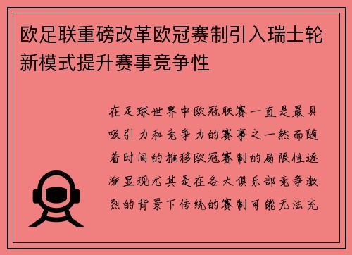 欧足联重磅改革欧冠赛制引入瑞士轮新模式提升赛事竞争性