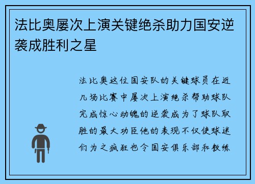 法比奥屡次上演关键绝杀助力国安逆袭成胜利之星