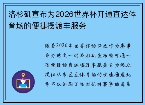 洛杉矶宣布为2026世界杯开通直达体育场的便捷摆渡车服务