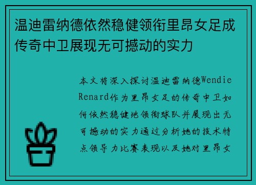 温迪雷纳德依然稳健领衔里昂女足成传奇中卫展现无可撼动的实力 温迪雷纳德依然稳健领衔里昂女足成传奇中卫展现无可撼动的实力