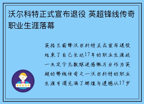 沃尔科特正式宣布退役 英超锋线传奇职业生涯落幕