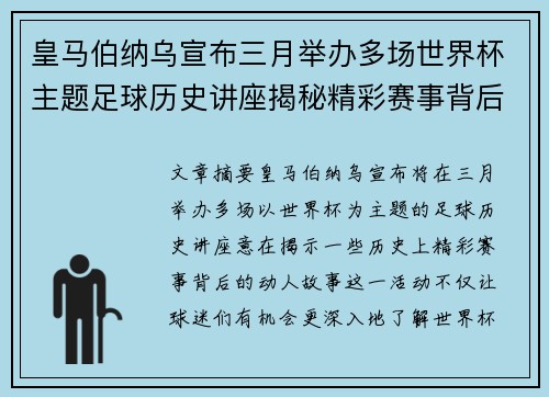 皇马伯纳乌宣布三月举办多场世界杯主题足球历史讲座揭秘精彩赛事背后的故事 皇马伯纳乌宣布三月举办多场世界杯主题足球历史讲座揭秘精彩赛事背后的故事