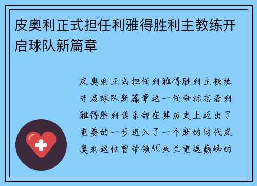 皮奥利正式担任利雅得胜利主教练开启球队新篇章