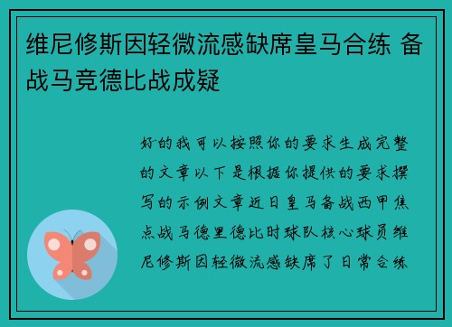 维尼修斯因轻微流感缺席皇马合练 备战马竞德比战成疑