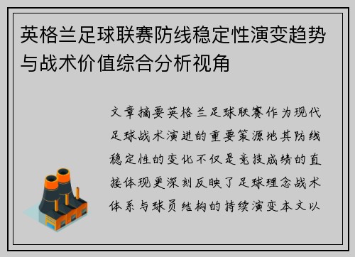 英格兰足球联赛防线稳定性演变趋势与战术价值综合分析视角