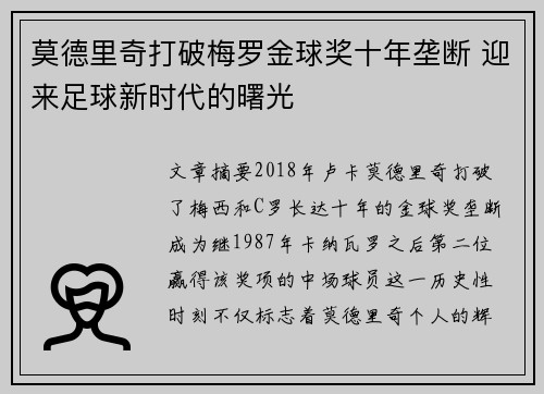 莫德里奇打破梅罗金球奖十年垄断 迎来足球新时代的曙光