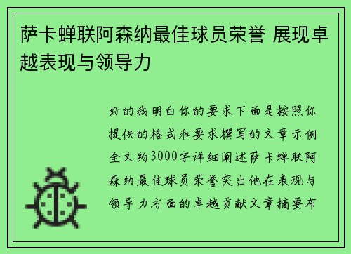 萨卡蝉联阿森纳最佳球员荣誉 展现卓越表现与领导力