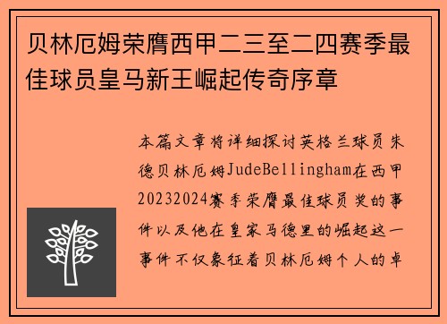 贝林厄姆荣膺西甲二三至二四赛季最佳球员皇马新王崛起传奇序章 贝林厄姆荣膺西甲二三至二四赛季最佳球员皇马新王崛起传奇序章