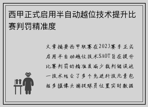 西甲正式启用半自动越位技术提升比赛判罚精准度