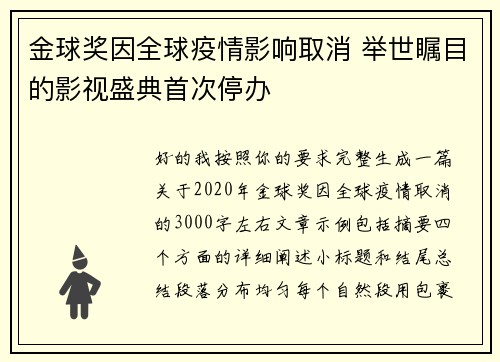 金球奖因全球疫情影响取消 举世瞩目的影视盛典首次停办