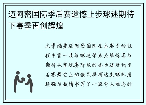 迈阿密国际季后赛遗憾止步球迷期待下赛季再创辉煌 迈阿密国际季后赛遗憾止步球迷期待下赛季再创辉煌