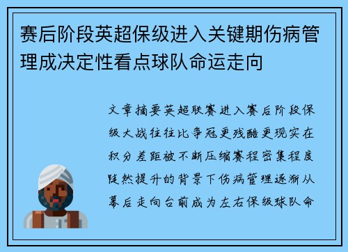 赛后阶段英超保级进入关键期伤病管理成决定性看点球队命运走向
