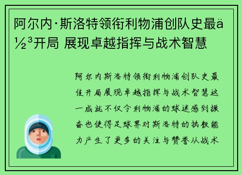 阿尔内·斯洛特领衔利物浦创队史最佳开局 展现卓越指挥与战术智慧 阿尔内·斯洛特领衔利物浦创队史最佳开局 展现卓越指挥与战术智慧